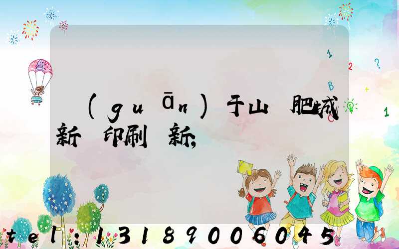 關(guān)于山東肥城新華印刷廠新