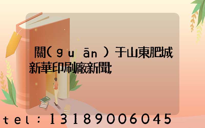 關(guān)于山東肥城新華印刷廠新聞