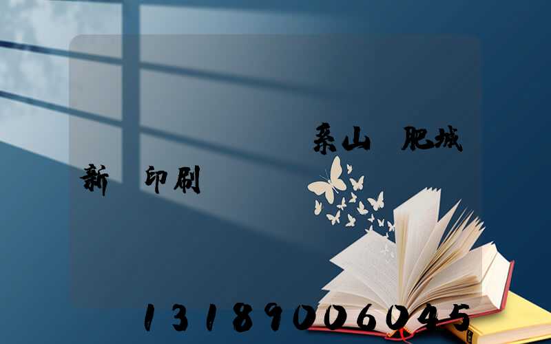 關(guān)系山東肥城新華印刷廠
