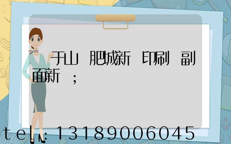 關于山東肥城新華印刷廠副面新聞
