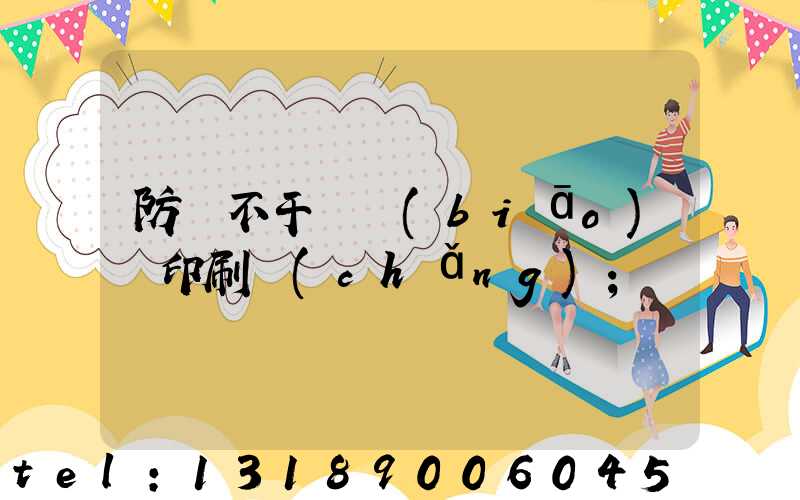 防偽不干膠標(biāo)簽印刷廠(chǎng)