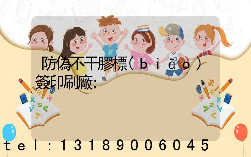 防偽不干膠標(biāo)簽印刷廠
