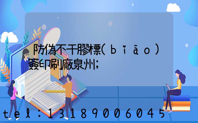 防偽不干膠標(biāo)簽印刷廠泉州