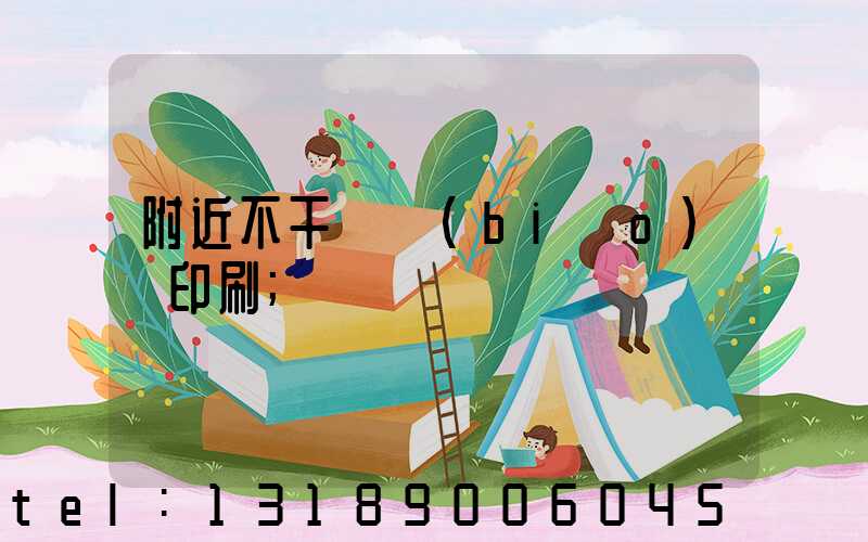 附近不干膠標(biāo)簽印刷