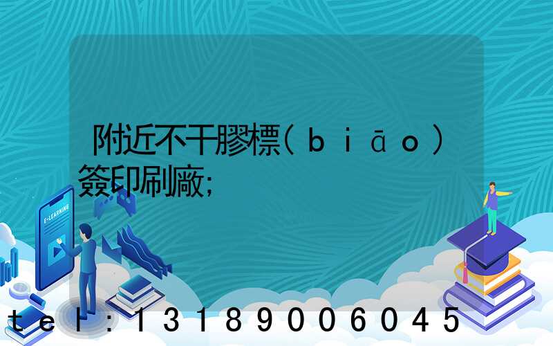 附近不干膠標(biāo)簽印刷廠
