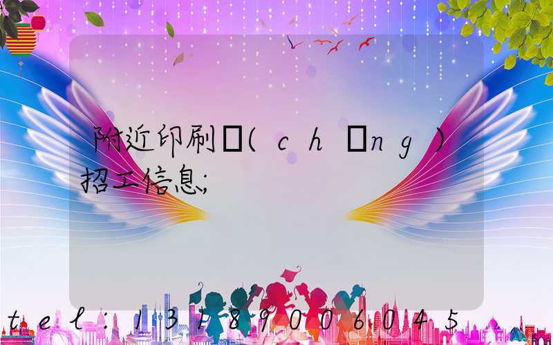 附近印刷廠(chǎng)招工信息