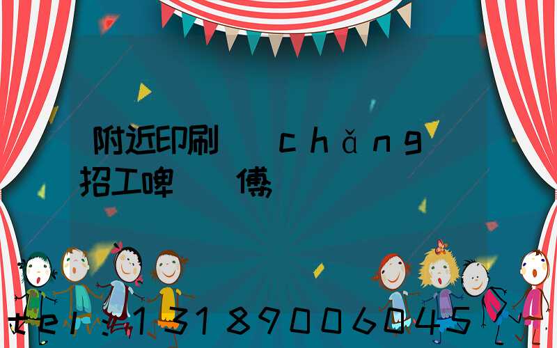 附近印刷廠(chǎng)招工啤機師傅