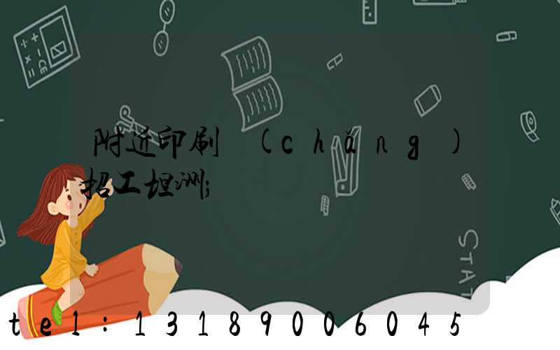 附近印刷廠(chǎng)招工坦洲