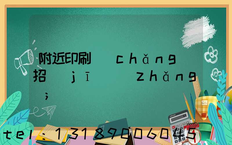 附近印刷廠(chǎng)招機(jī)長(zhǎng)
