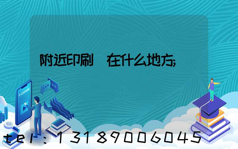附近印刷廠在什么地方