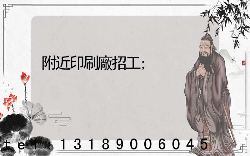 附近印刷廠招工