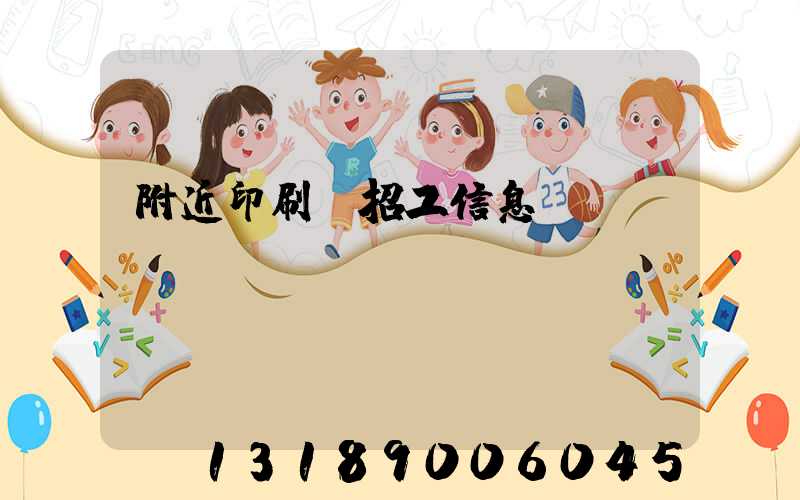 附近印刷廠招工信息