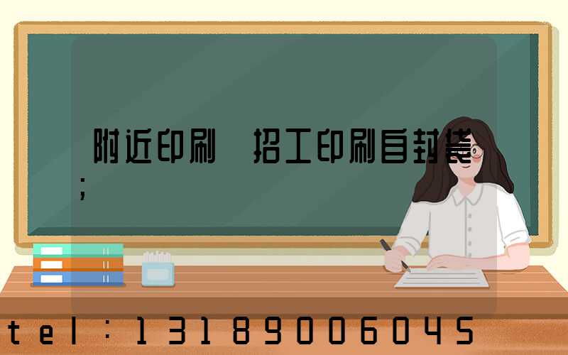 附近印刷廠招工印刷自封袋