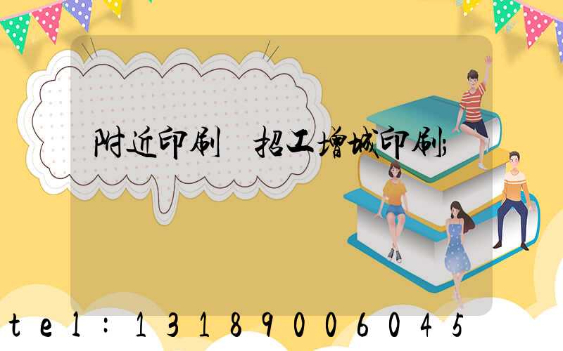 附近印刷廠招工增城印刷