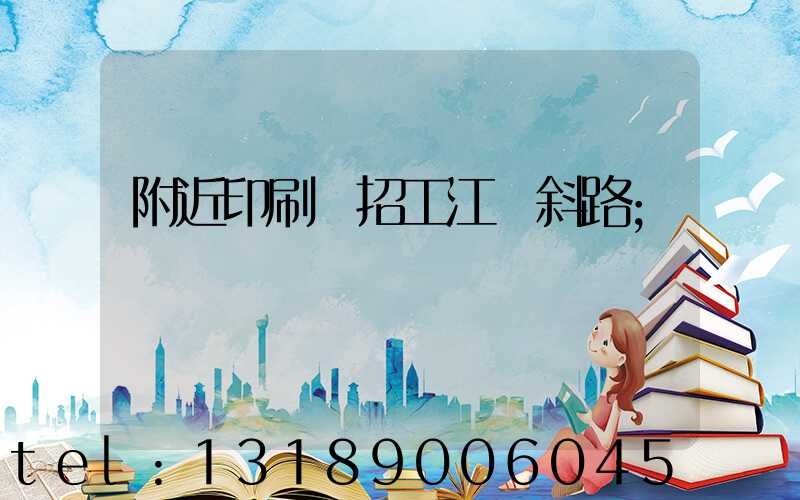 附近印刷廠招工江陰斜路