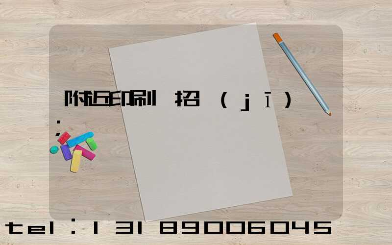 附近印刷廠招機(jī)長