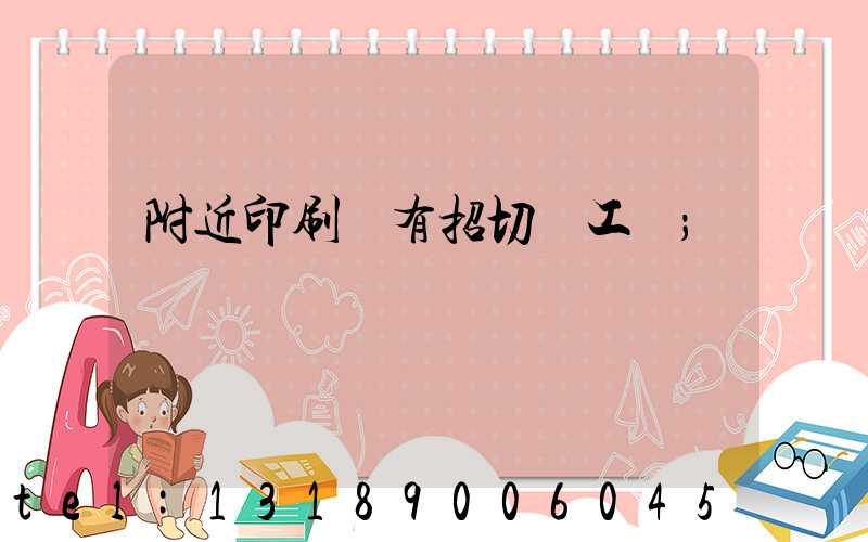 附近印刷廠有招切紙工嗎