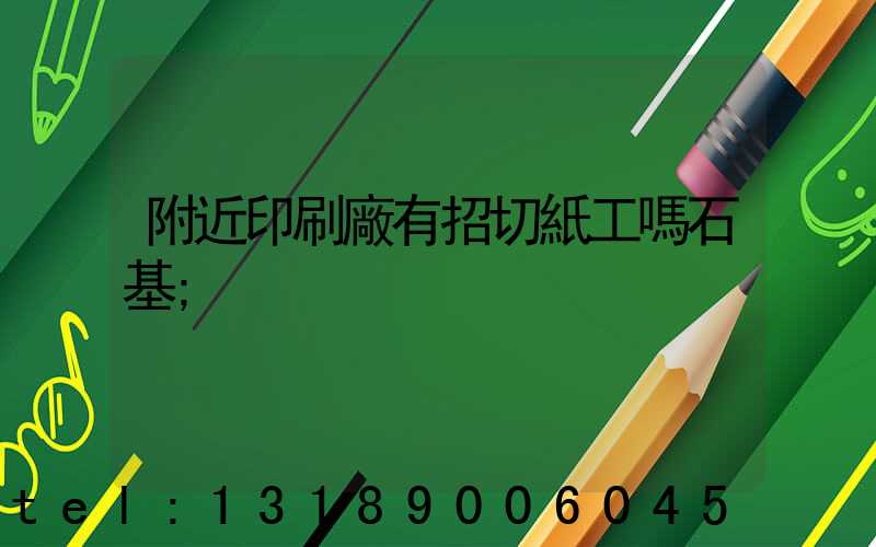 附近印刷廠有招切紙工嗎石基