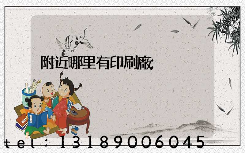 附近哪里有印刷廠