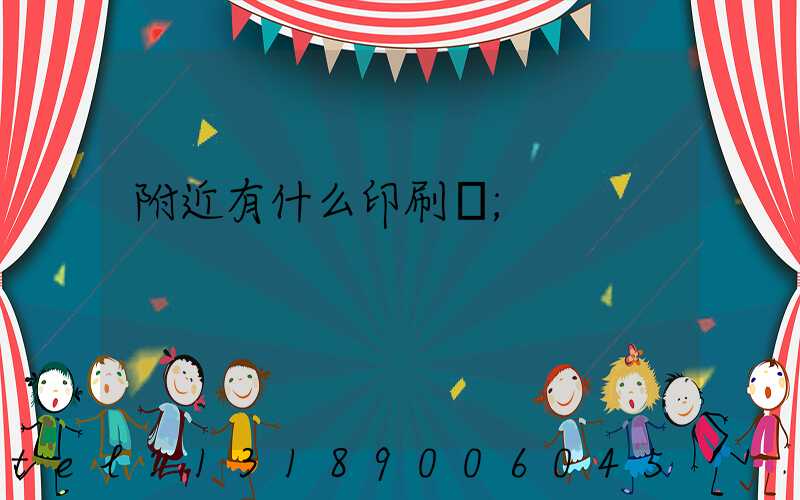 附近有什么印刷廠