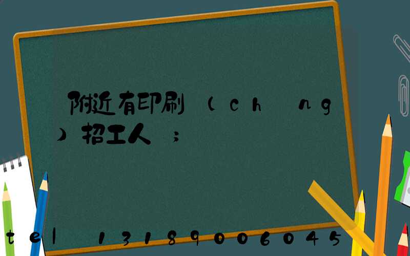 附近有印刷廠(chǎng)招工人嗎