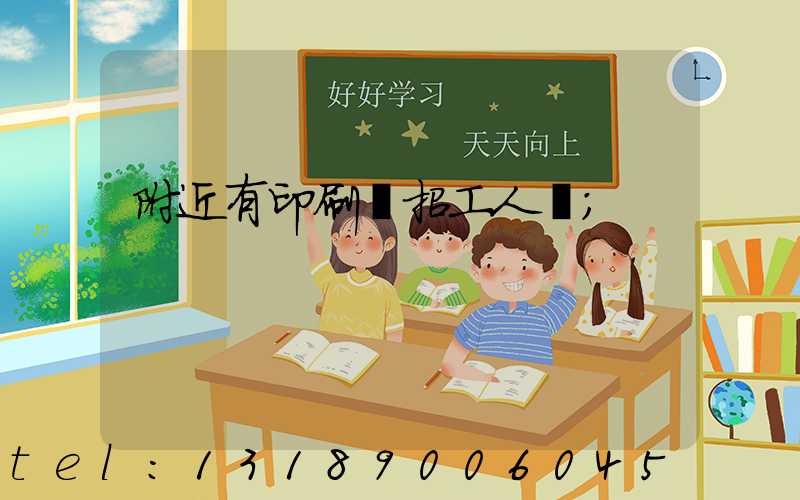 附近有印刷廠招工人嗎