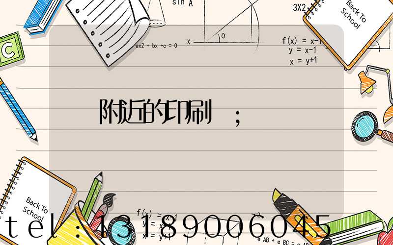 附近的印刷廠