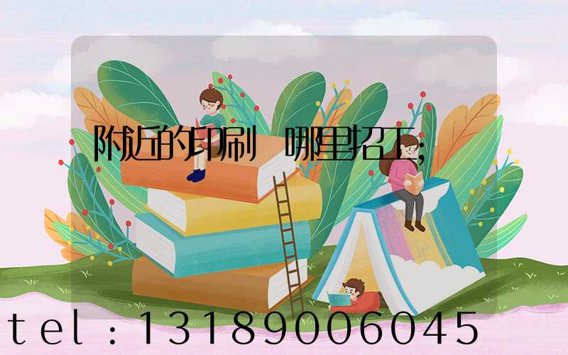 附近的印刷廠哪里招工