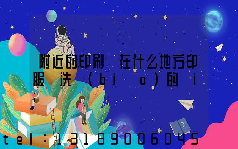 附近的印刷廠在什么地方印服裝洗標(biāo)的嗎i