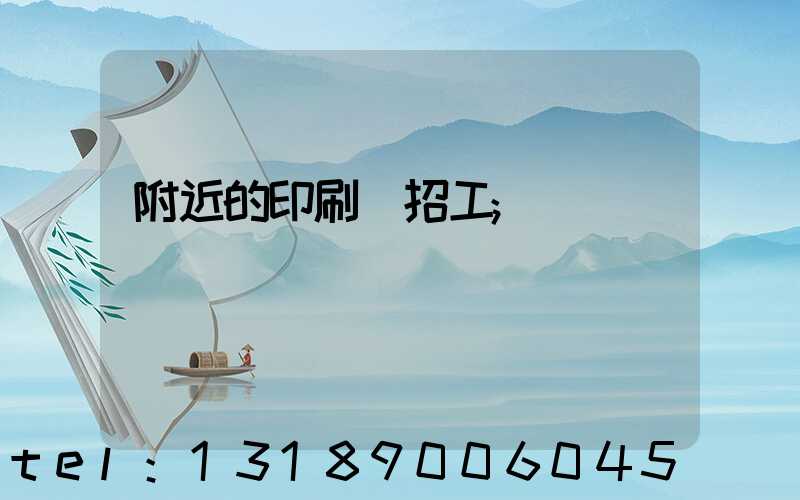 附近的印刷廠招工