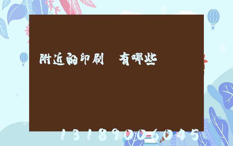 附近的印刷廠有哪些