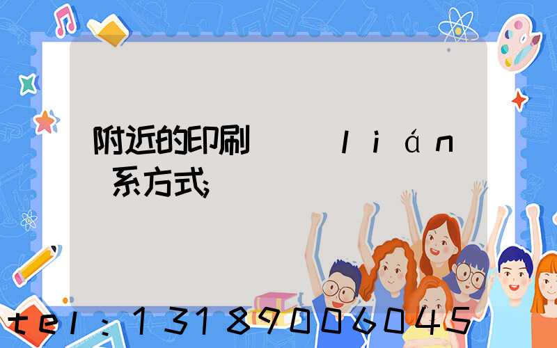 附近的印刷廠聯(lián)系方式