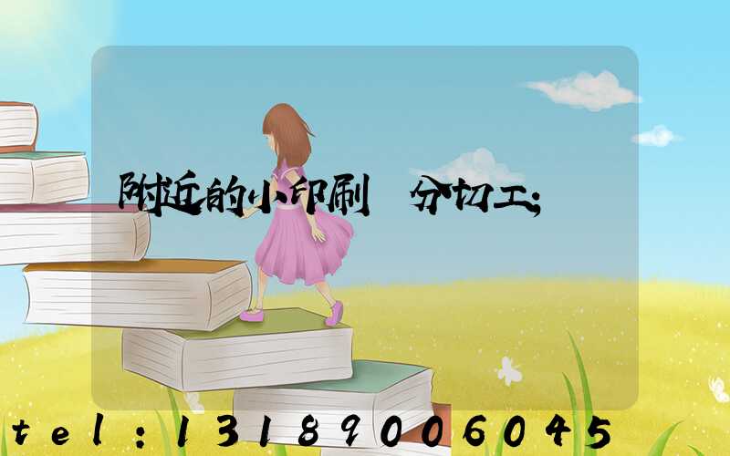 附近的小印刷廠分切工