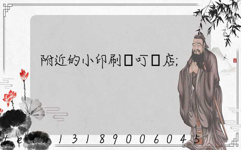 附近的小印刷廠叮嚀店