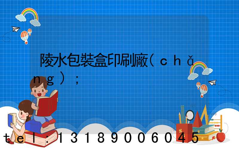 陵水包裝盒印刷廠(chǎng)