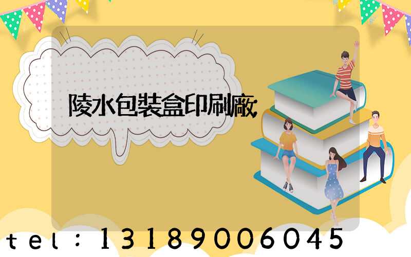 陵水包裝盒印刷廠