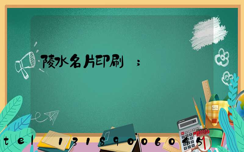 陵水名片印刷廠