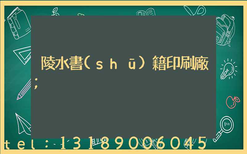 陵水書(shū)籍印刷廠