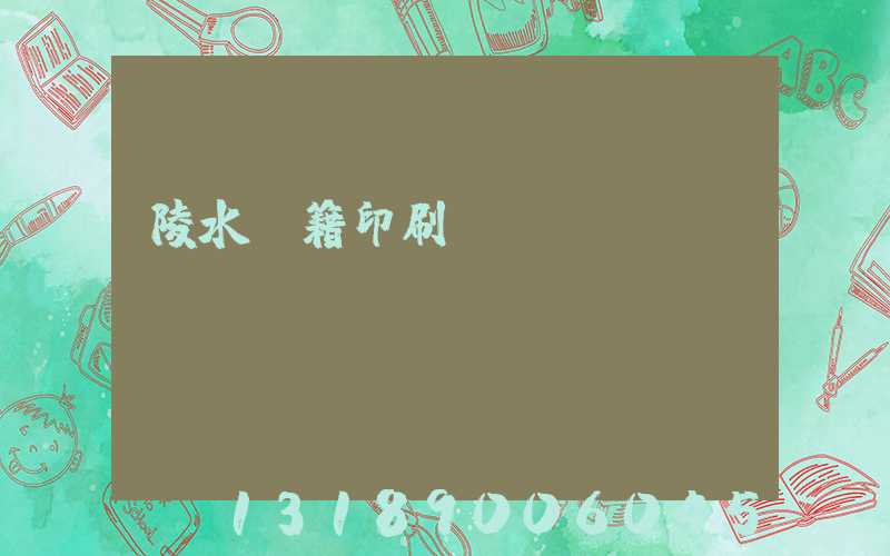 陵水書籍印刷廠