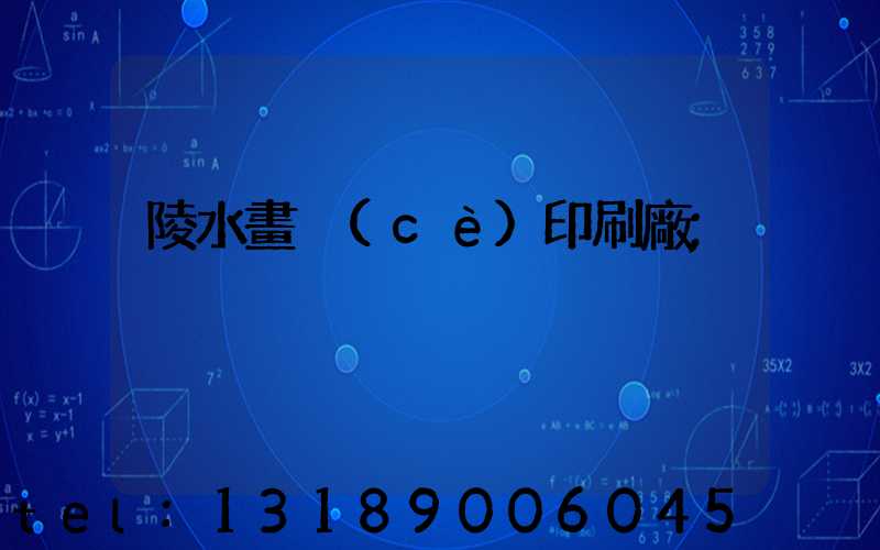陵水畫冊(cè)印刷廠