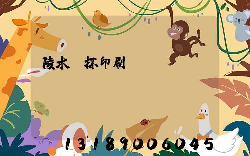 陵水紙杯印刷廠