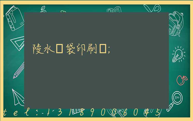 陵水紙袋印刷廠
