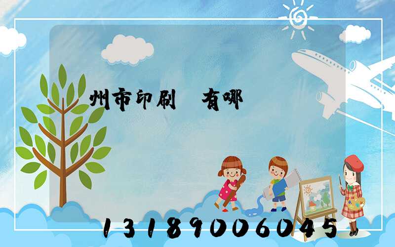 隨州市印刷廠有哪幾個(gè)