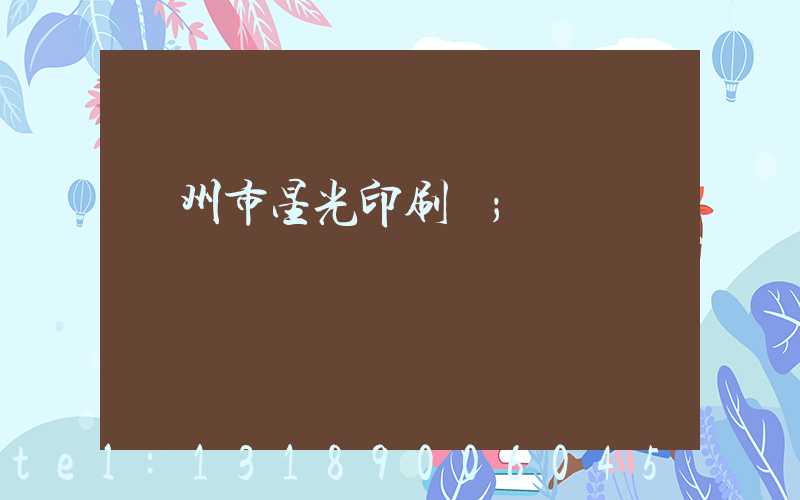 隨州市星光印刷廠