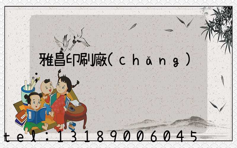 雅昌印刷廠(chǎng)