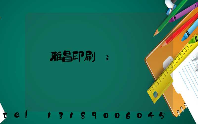 雅昌印刷廠