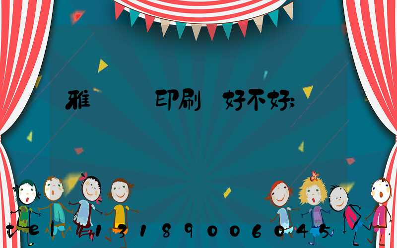 雅瑤鴻興印刷廠好不好