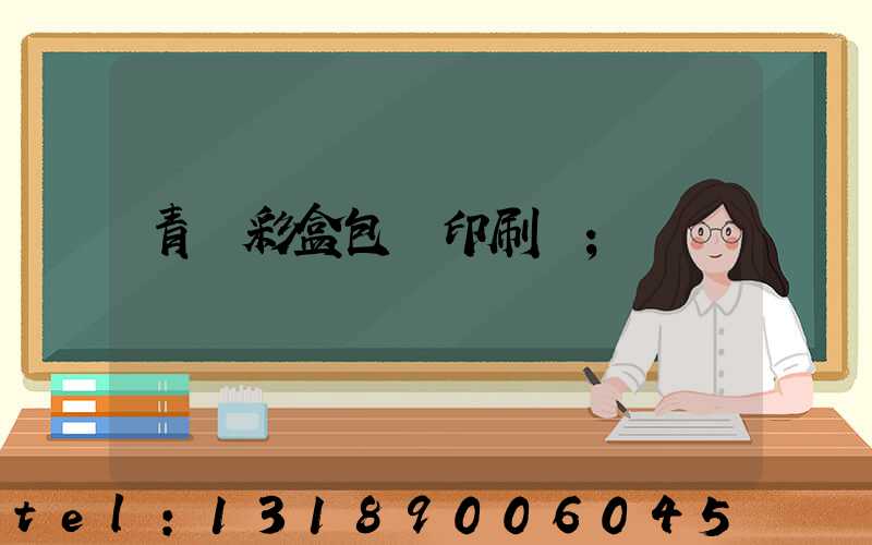 青島彩盒包裝印刷廠