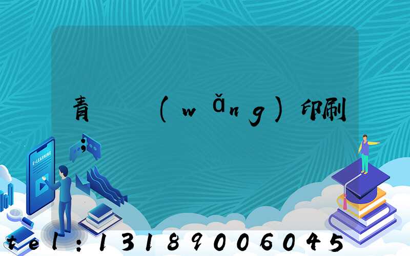 青島絲網(wǎng)印刷廠