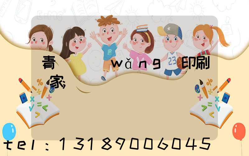 青島絲網(wǎng)印刷廠家